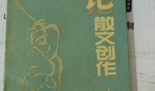 秦牧作品_秦牧散文