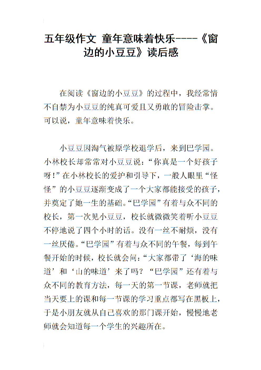 靠窗读小豆豆的300字