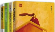 遇见未知的自己书评