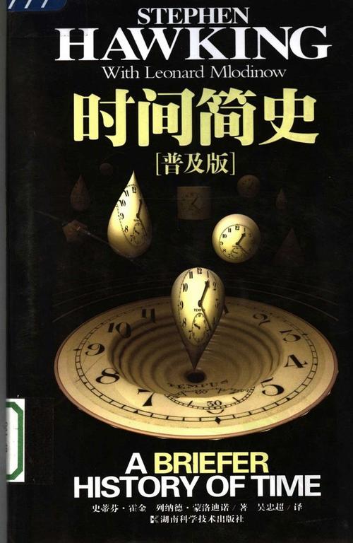 读者刘赐新斯蒂芬·霍金《时间简史》
