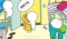 寝室，是堕落的温床；合群，是淘汰的开始