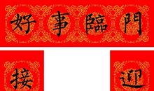 有横批的经典对联