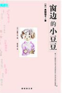 小豆豆靠窗的主要内容