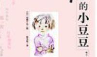 窗边的小豆豆主要内容