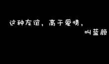 关于蓝颜的句子