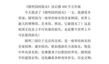 圆明园的毁灭读后感500字