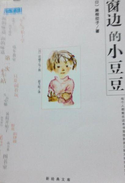 靠窗读小豆豆的500字