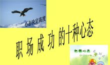 决定职场成功的十种积极心态