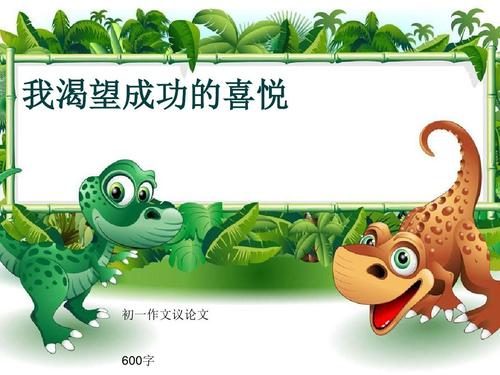 渴望成功600字