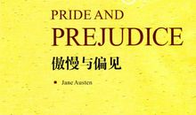傲慢与偏见读后感500字