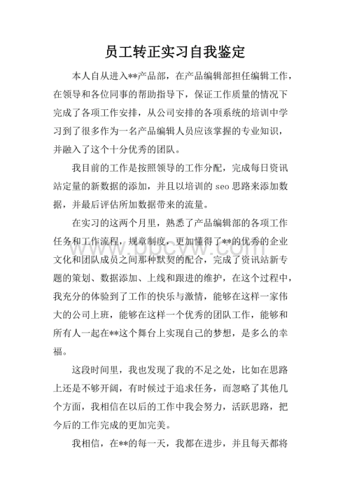 新员工自我识别样本论文