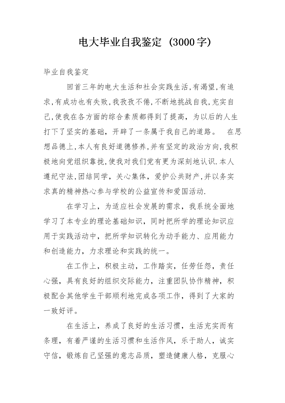 电大自我识别300字