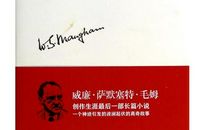 毛姆作品读后感