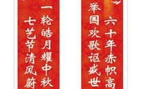 关于国庆节的经典对联