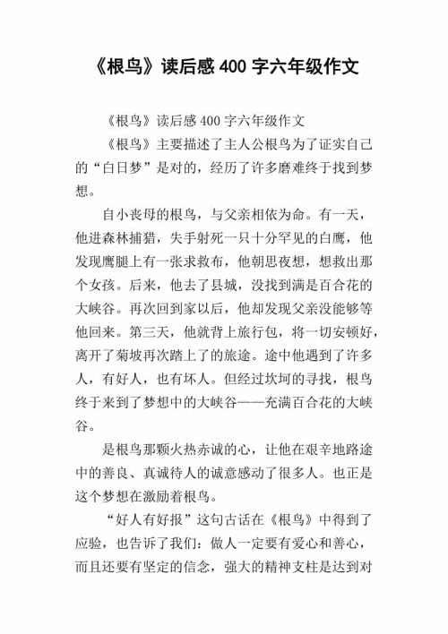 读《根鸟》后的感想