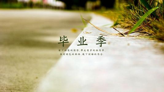 美丽的句子，毕业消息