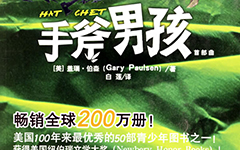 阅读后的手斧男孩