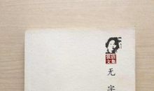 张洁：我的第一本书