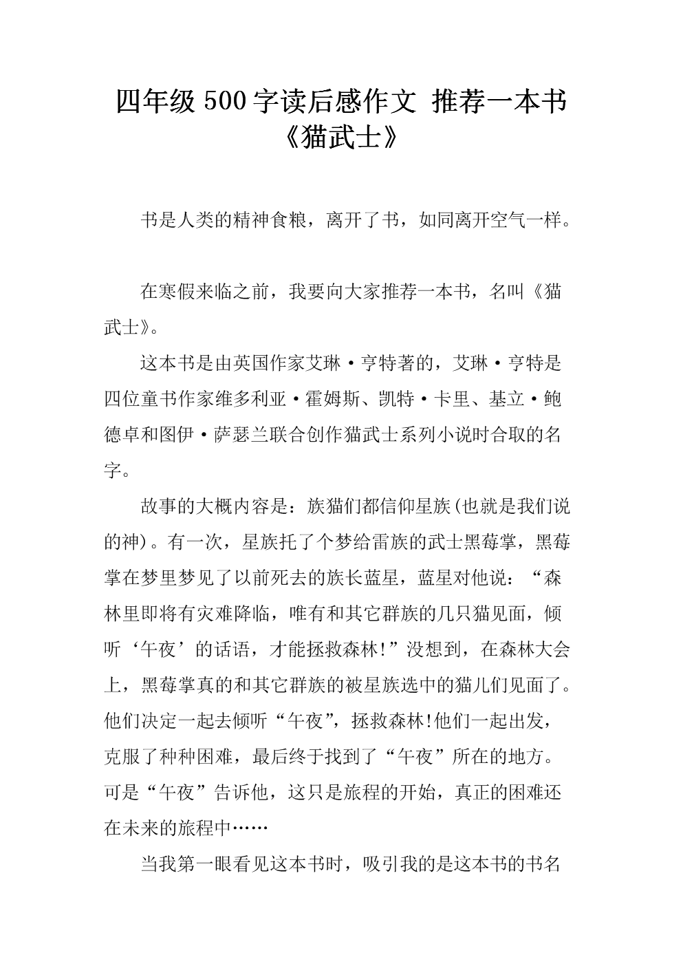 关于阅读《猫战士》的思考