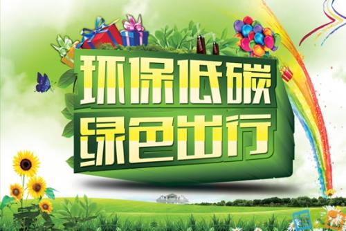 低碳生活的口号