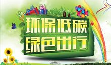 低碳生活的宣传语