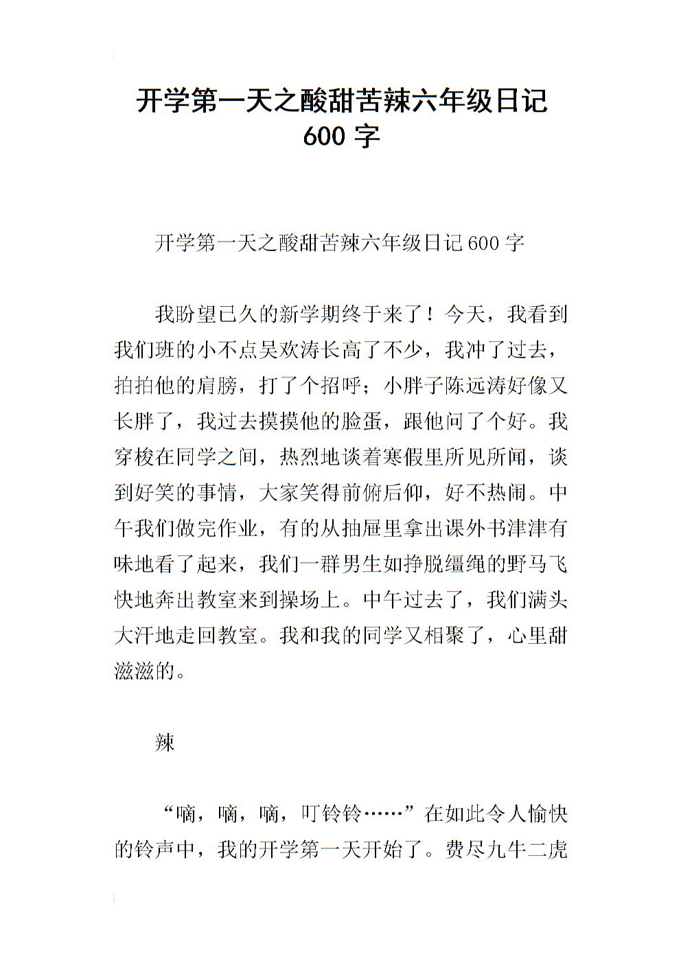 学校周笔记600字