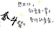 2010最新励志个性签名