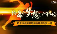 励志故事：不抛弃梦想就能创造奇迹