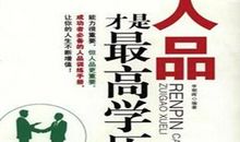 励志故事：人品是人生最大的资本