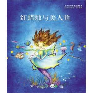 红蜡烛和美人鱼