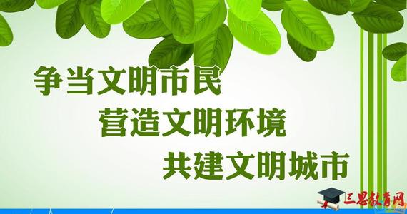 打造全国文明城市的口号