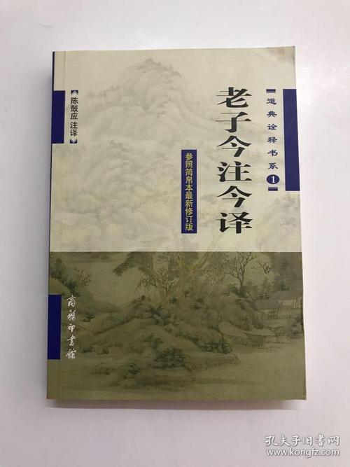 读《老子金的注释与翻译》后的思考