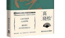 《晓松奇谈：人文卷》读后感