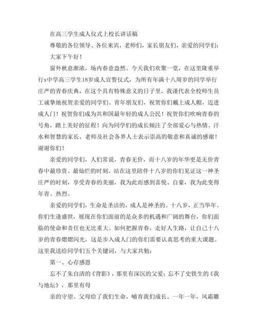 高三成人礼致辞