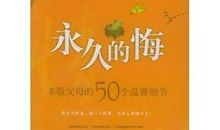 敬父母的格言警句