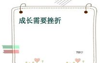 成长需要挫折500字