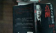 发现人生财富的108个秘密