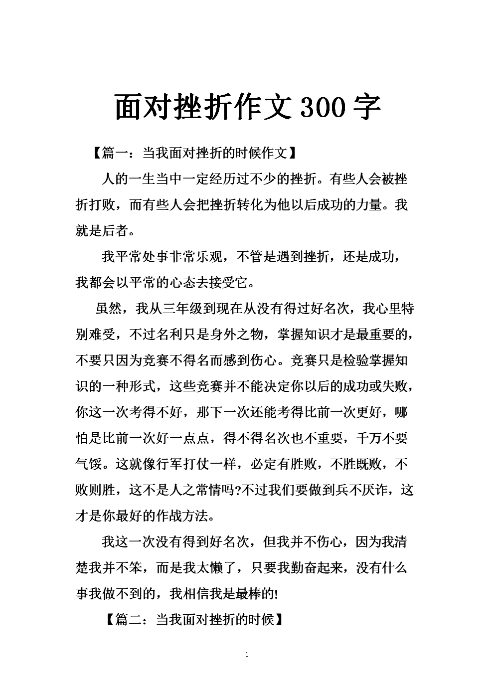 面对挫折500字