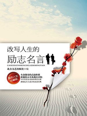 鼓舞人心的故事：挫折和堕落是生活的敌人