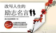 励志故事：失意和落魄是人生的劲敌