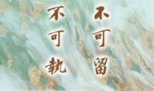 医学生人生格言