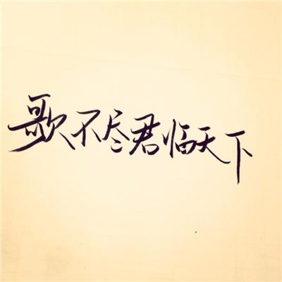 2010年最新的QQ个性励志签名