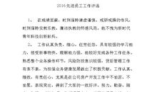 2016年度优秀员工领导评语