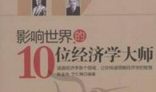 经济学大师名言