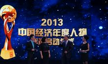 央视2009年度经济人物亮相
