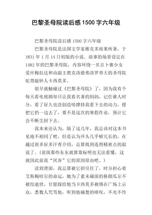 阅读巴黎圣母院后的100个字