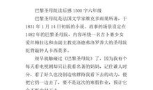 巴黎圣母院读后感100字