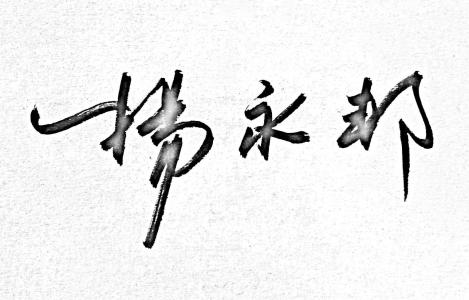 经典QQ个性励志签名（4）