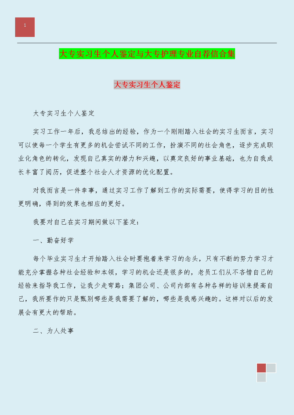 实习评估评论