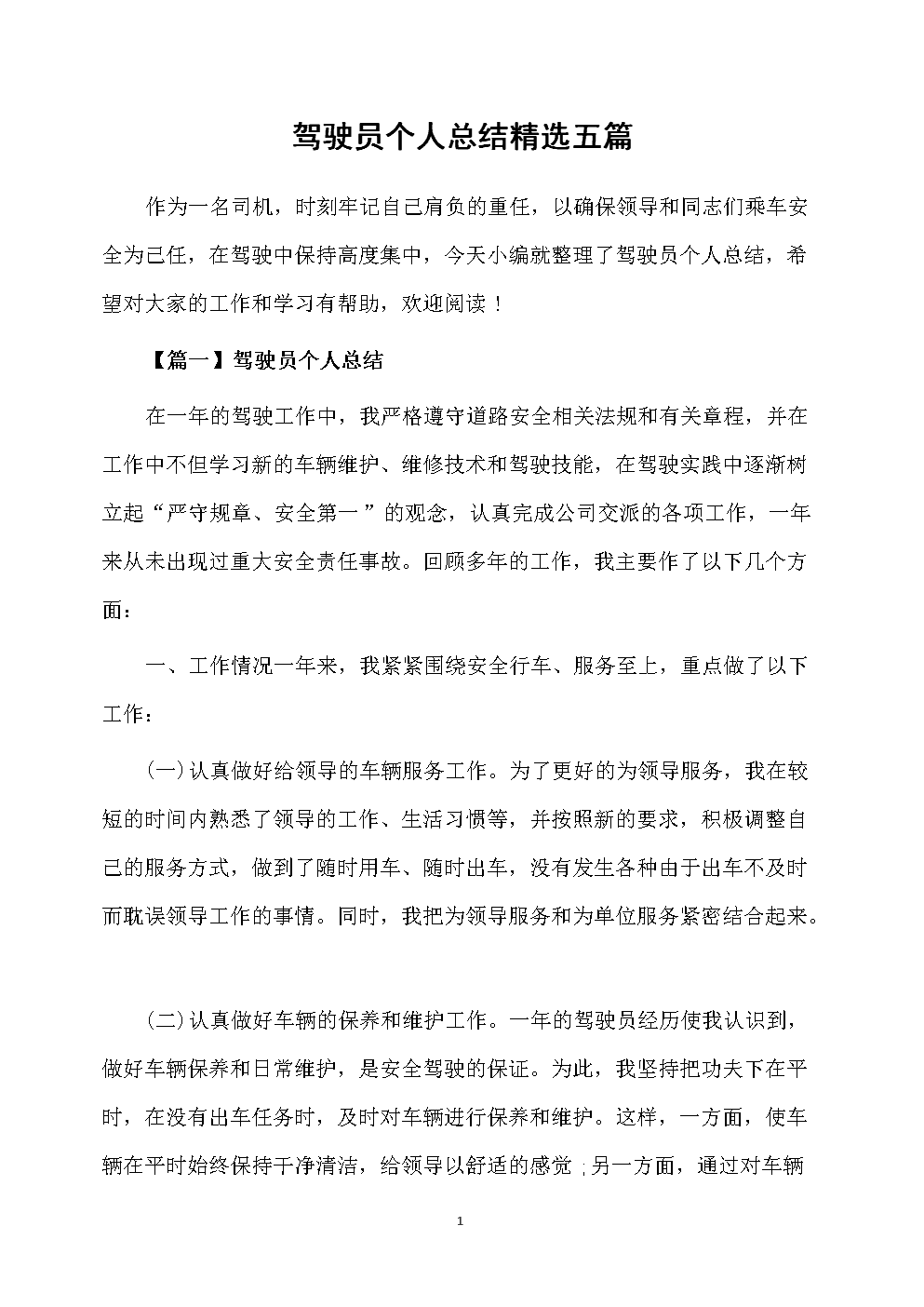 单位驾驶员个人工作总结